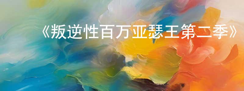 ﻿白尼的个人主页,﻿《叛逆性百万亚瑟王第二季》详情介绍_叛逆性百万亚瑟王第二季已完结在线观看_叛逆性百万亚瑟王第二季迅雷下载_日漫